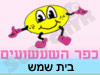 כפר השעשועים בית שמש