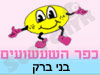 כפר השעשועים בני ברק