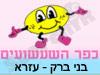 כפר השעשועים בני ברק - עזרא