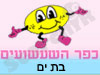 כפר השעשועים בת ים