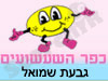 כפר השעשועים גבעת שמואל