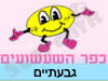 כפר השעשועים גבעתיים