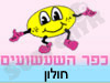 כפר השעשועים חולון