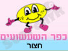 כפר השעשועים חצור