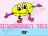 כפר השעשועים יפו 