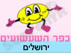 כפר השעשועים ירושלים