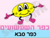 כפר השעשועים כפר סבא 