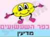 כפר השעשועים מודיעין