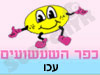 כפר השעשועים עכו 