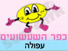 כפר השעשועים עפולה 