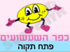 כפר השעשועים פתח תקוה