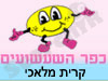 כפר השעשועים קרית מלאכי 