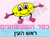כפר השעשועים ראש העין