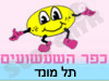 כפר השעשועים תל מונד 