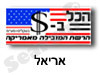 הכל בדולר אריאל 