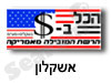 הכל בדולר אשקלון