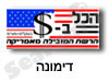 הכל בדולר דימונה 