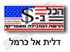 הכל בדולר דלית אל כרמל