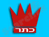 קש - כתר 