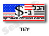 הכל בדולר יהוד