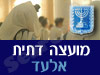 מועצה דתית אלעד 