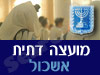 מועצה דתית אשכול