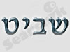 שביט - ייעוץ פיננסי למשפחה 