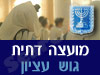 מועצה דתית גוש עציון 