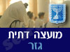מועצה דתית גזר