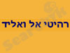 רהיטי אל ואליד