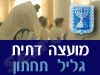 מועצה דתית גליל תחתון 