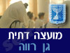 מועצה דתית גן רווה