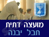 מועצה דתית חבל יבנה