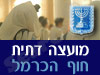 מועצה דתית חוף הכרמל 