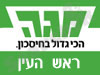 סניף מגה ראש העין 
