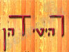 רהיטי דהן 
