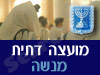 מועצה דתית כפר פינס - מנשה 