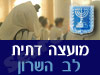 מועצה דתית לב השרון