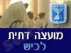 מועצה דתית לכיש