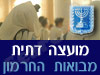 מועצה דתית מבואות החרמון 