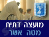 מועצה דתית מטה אשר 