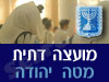 מועצה דתית מטה יהודה 