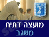 מועצה דתית משגב 
