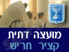 מועצה דתית קציר חריש 