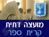 מועצה דתית קרית ספר