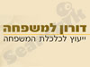 דורון למשפחה