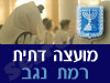 מועצה דתית רמת נגב