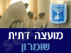 מועצה דתית שומרון