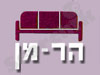רהיטי הר-מן 
