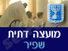מועצה דתית שפיר - מרכז שפירא